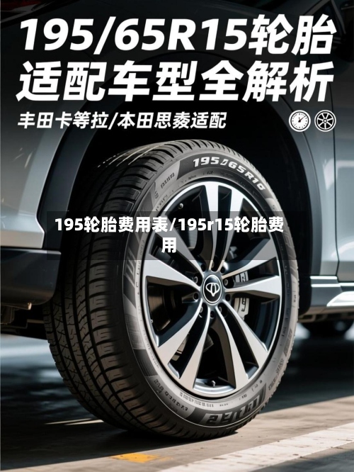 195轮胎费用表/195r15轮胎费用