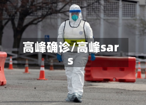 高峰确诊/高峰sars