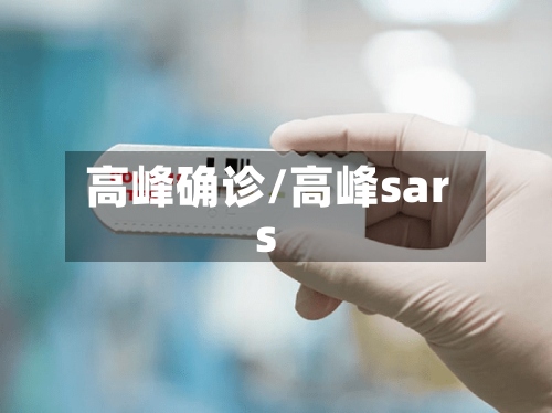 高峰确诊/高峰sars-第3张图片