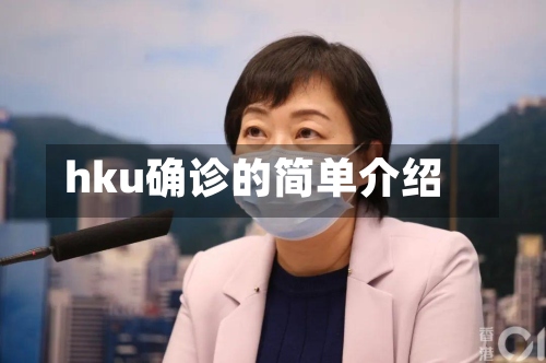 hku确诊的简单介绍-第2张图片