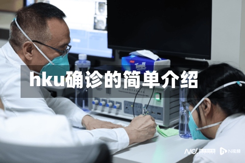 hku确诊的简单介绍