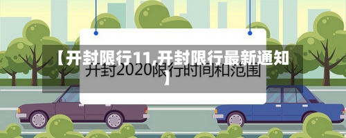 【开封限行11,开封限行最新通知】-第3张图片