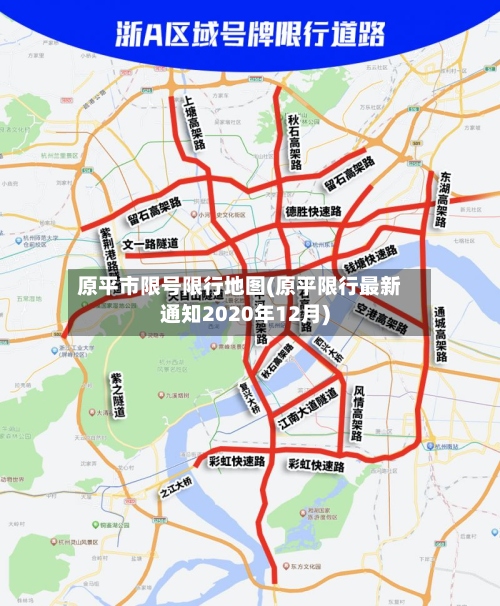 原平市限号限行地图(原平限行最新通知2020年12月)-第3张图片