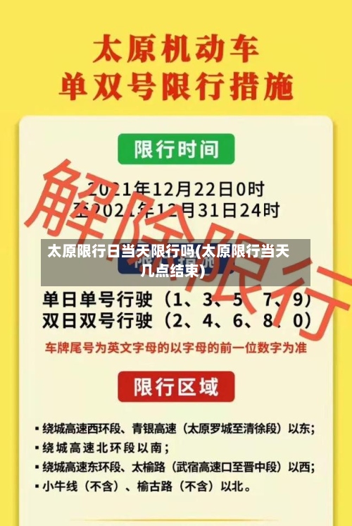 太原限行日当天限行吗(太原限行当天几点结束)-第3张图片