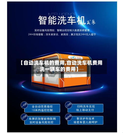 【自动洗车机的费用,自动洗车机费用洗一辆车的费用】-第3张图片
