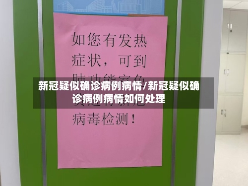 新冠疑似确诊病例病情/新冠疑似确诊病例病情如何处理-第2张图片