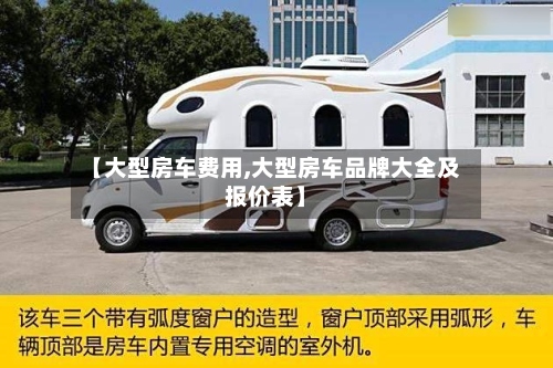 【大型房车费用,大型房车品牌大全及报价表】-第2张图片