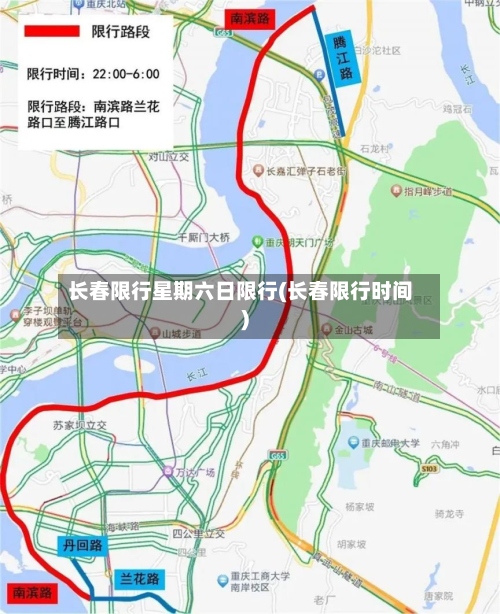 长春限行星期六日限行(长春限行时间)-第2张图片