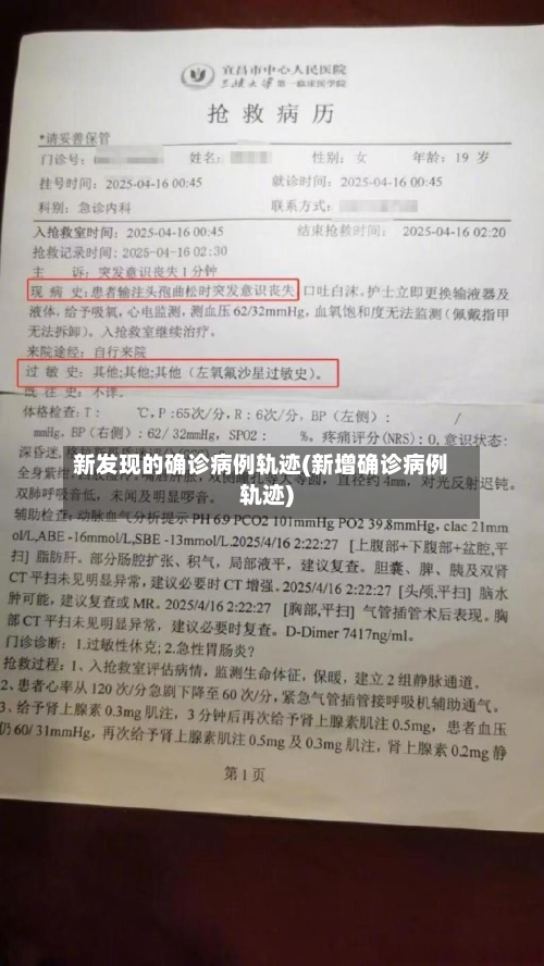新发现的确诊病例轨迹(新增确诊病例轨迹)