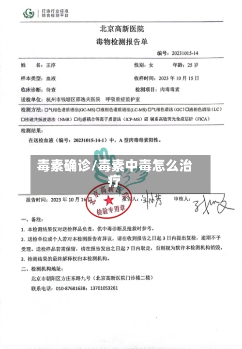 毒素确诊/毒素中毒怎么治疗-第2张图片