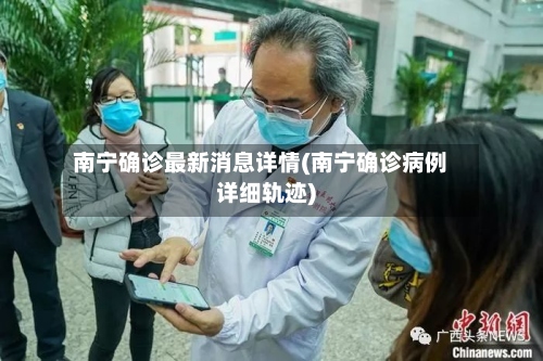 南宁确诊最新消息详情(南宁确诊病例详细轨迹)-第2张图片
