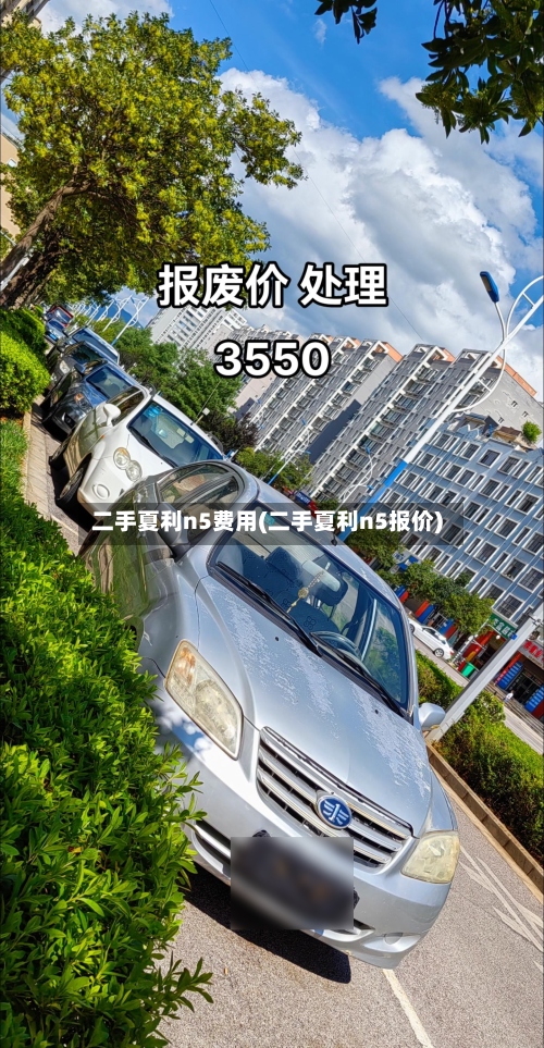 二手夏利n5费用(二手夏利n5报价)