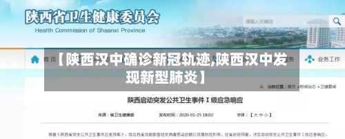 【陕西汉中确诊新冠轨迹,陕西汉中发现新型肺炎】