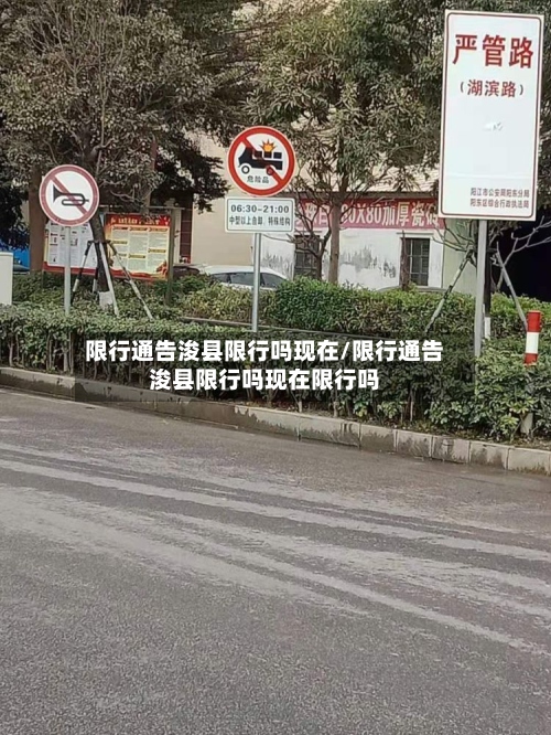 限行通告浚县限行吗现在/限行通告浚县限行吗现在限行吗