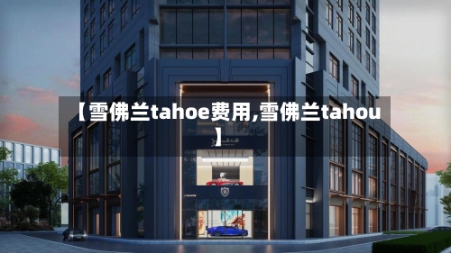 【雪佛兰tahoe费用,雪佛兰tahou】-第2张图片