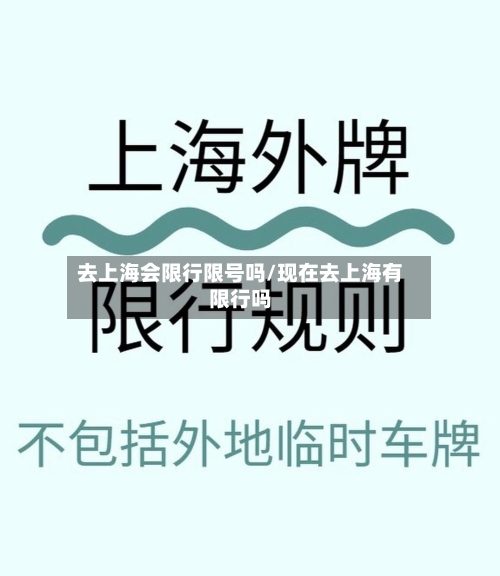 去上海会限行限号吗/现在去上海有限行吗