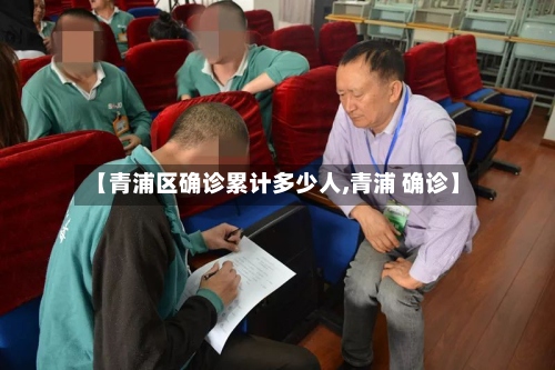 【青浦区确诊累计多少人,青浦 确诊】