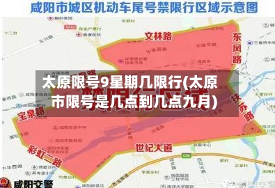 太原限号9星期几限行(太原市限号是几点到几点九月)