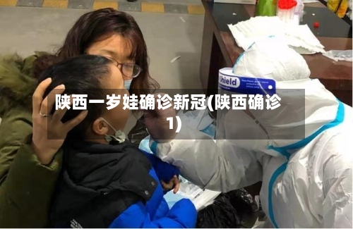 陕西一岁娃确诊新冠(陕西确诊1)-第2张图片