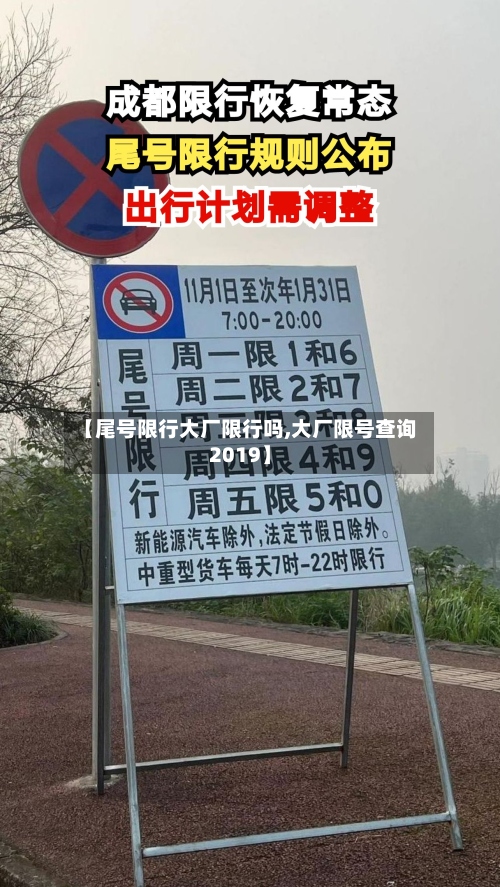 【尾号限行大厂限行吗,大厂限号查询2019】