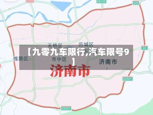 【九零九车限行,汽车限号9】-第3张图片