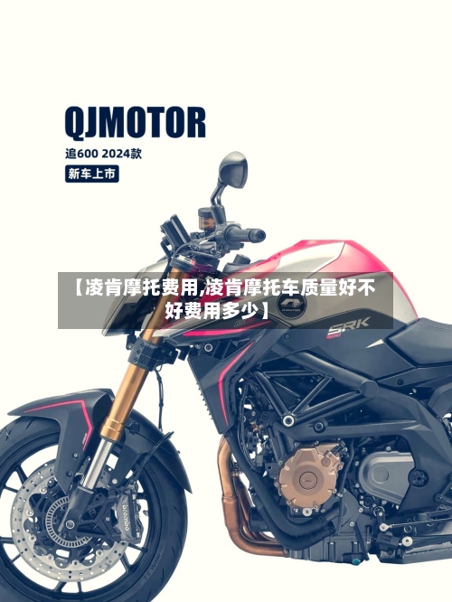 【凌肯摩托费用,凌肯摩托车质量好不好费用多少】