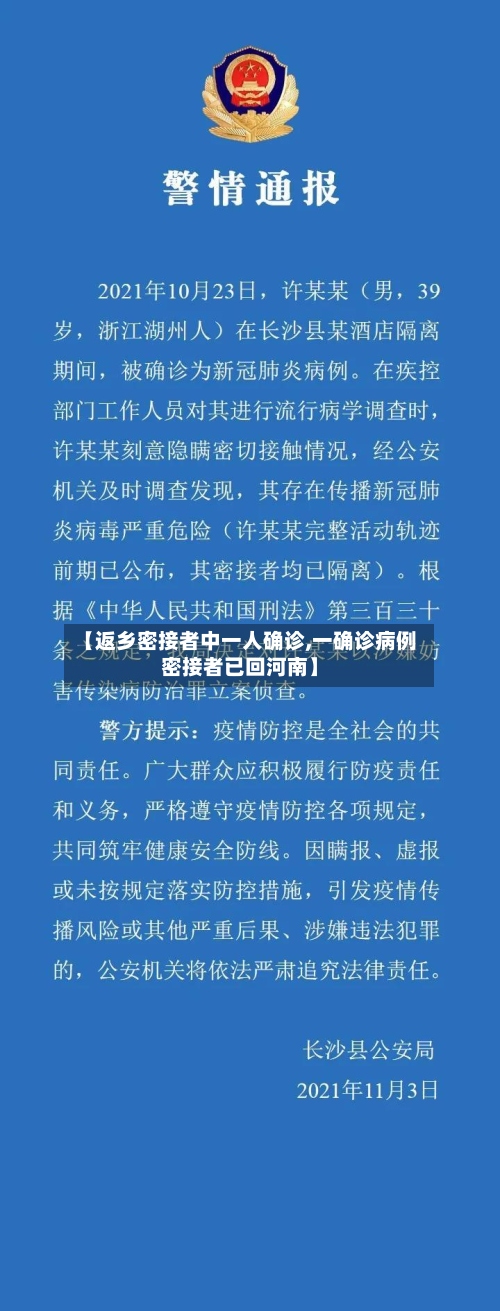 【返乡密接者中一人确诊,一确诊病例密接者已回河南】-第2张图片