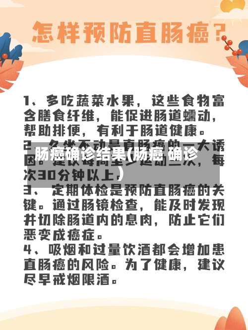 肠癌确诊结果(肠癌 确诊)-第2张图片