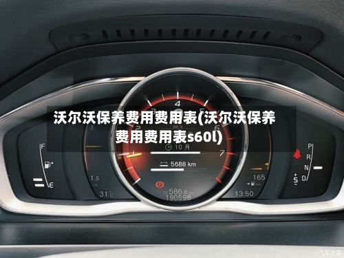 沃尔沃保养费用费用表(沃尔沃保养费用费用表s60l)-第3张图片
