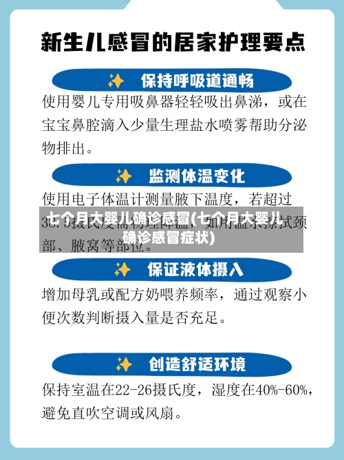 七个月大婴儿确诊感冒(七个月大婴儿确诊感冒症状)
