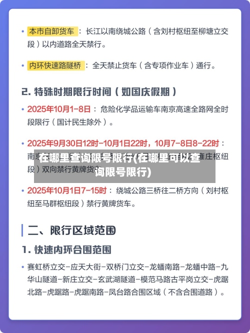 在哪里查询限号限行(在哪里可以查询限号限行)-第2张图片