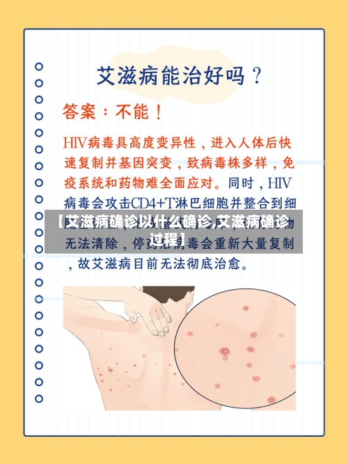 【艾滋病确诊以什么确诊,艾滋病确诊过程】-第3张图片