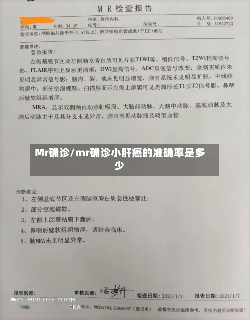 Mr确诊/mr确诊小肝癌的准确率是多少-第3张图片