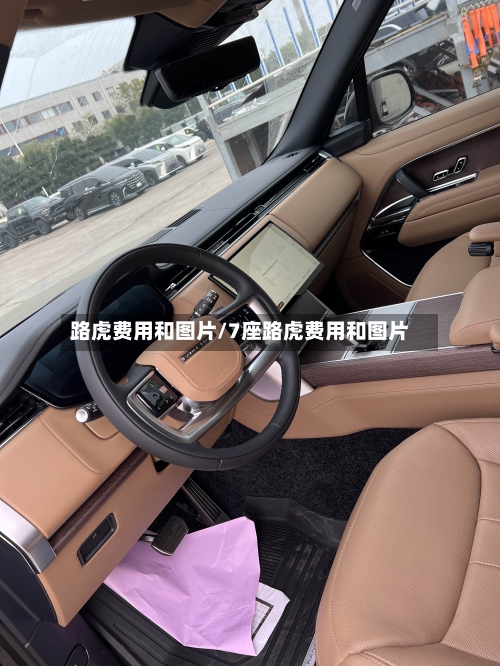 路虎费用和图片/7座路虎费用和图片-第3张图片