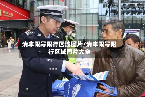 清丰限号限行区域图片/清丰限号限行区域图片大全