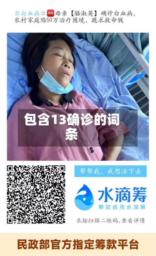 包含13确诊的词条