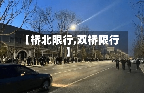 【桥北限行,双桥限行】
