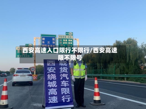 西安高速入口限行不限行/西安高速限不限号