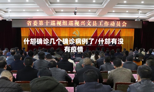 什邡确诊几个确诊病例了/什邡有没有疫情