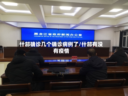 什邡确诊几个确诊病例了/什邡有没有疫情-第2张图片
