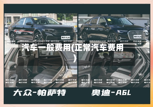 汽车一般费用(正常汽车费用)