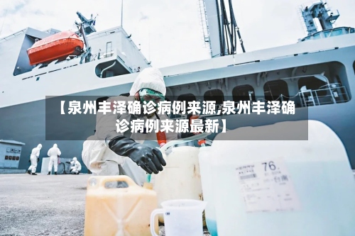 【泉州丰泽确诊病例来源,泉州丰泽确诊病例来源最新】