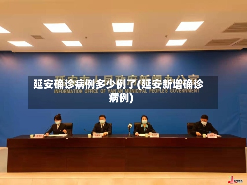 延安确诊病例多少例了(延安新增确诊病例)-第2张图片