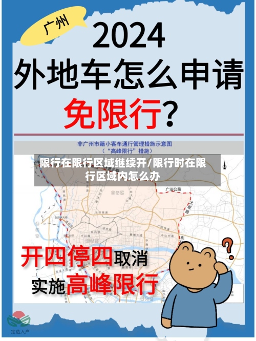 限行在限行区域继续开/限行时在限行区域内怎么办