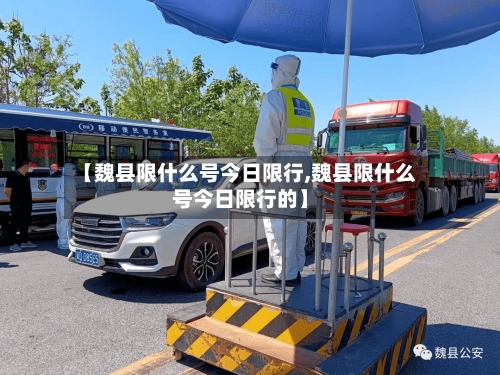 【魏县限什么号今日限行,魏县限什么号今日限行的】