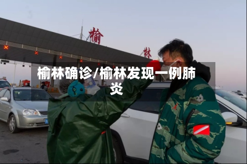榆林确诊/榆林发现一例肺炎