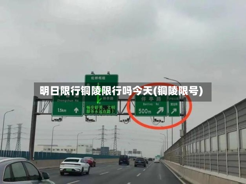 明日限行铜陵限行吗今天(铜陵限号)-第2张图片