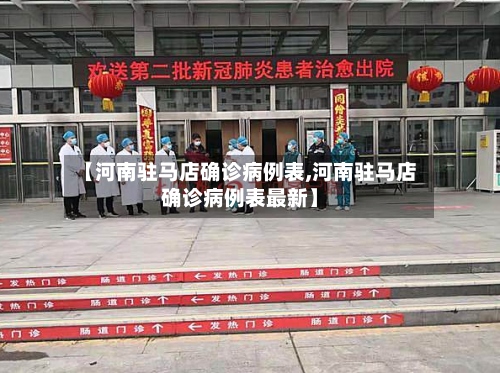 【河南驻马店确诊病例表,河南驻马店确诊病例表最新】-第3张图片