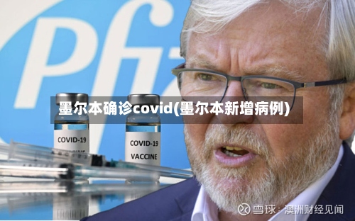 墨尔本确诊covid(墨尔本新增病例)