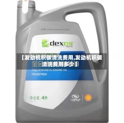 【发动机积碳清洗费用,发动机积碳清洗费用多少】